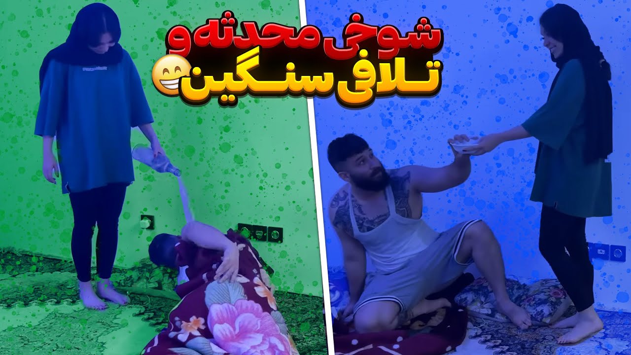 شوخی خرکی محدثه با مهدی 😂 تلافی سنگین
