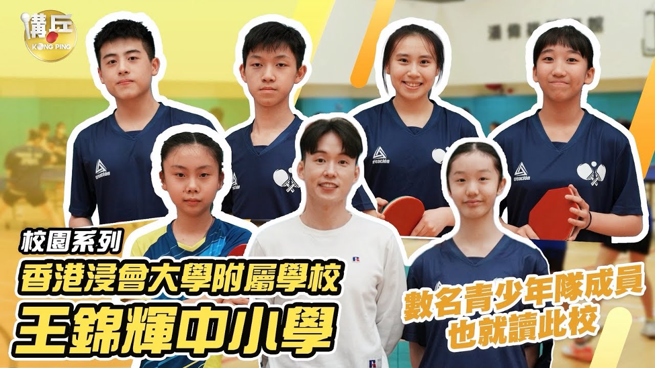 【校園乒乓系列】「坐擁兩名全職球員」香港浸會大學附屬學校王錦輝中小學│每個組別都好整腳同好高水平！
