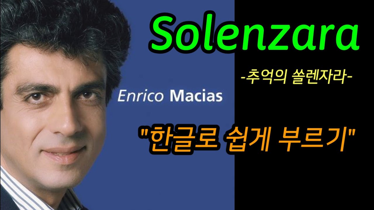 샹송/한글독음/Solenzara(쏠렌자라) - Enrico Macias(앙리코 마샤스)/cover by백송희