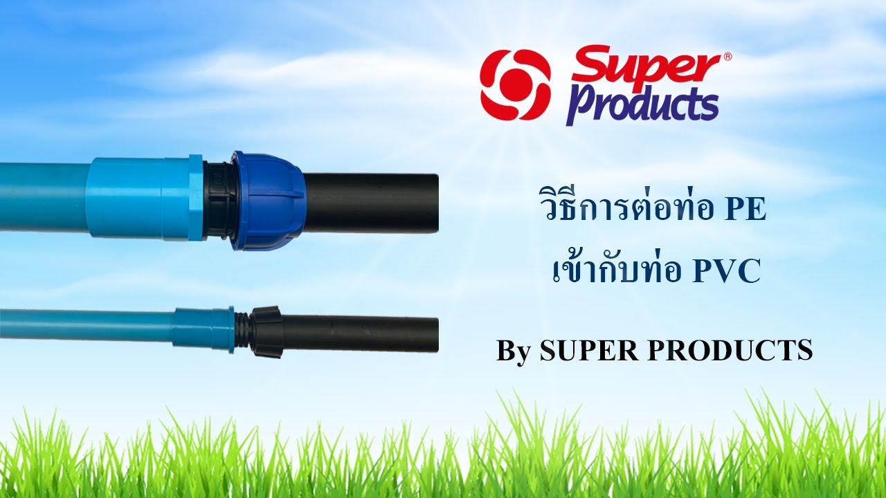 Super Products TV EP.15 : วิธีการต่อท่อ PE เข้ากับท่อ PVC