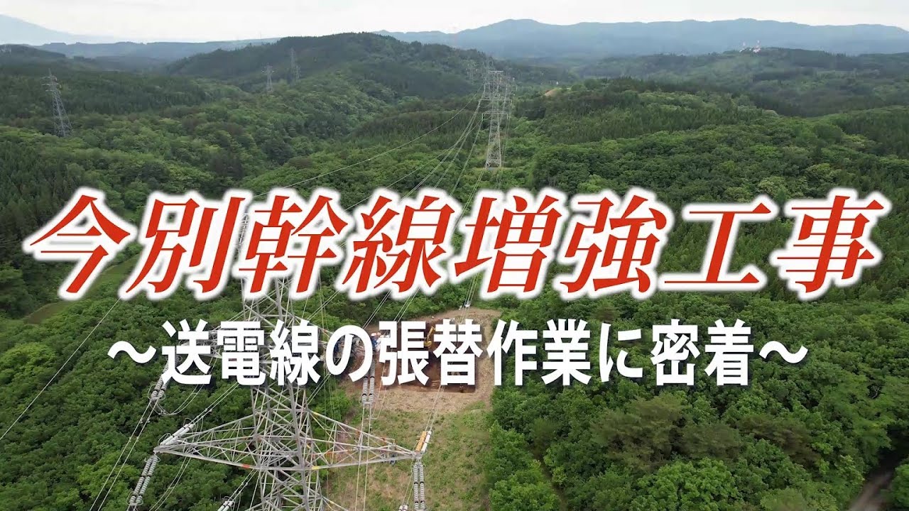 送電線張替作業（今別幹線増強工事）に密着！～青森支社～