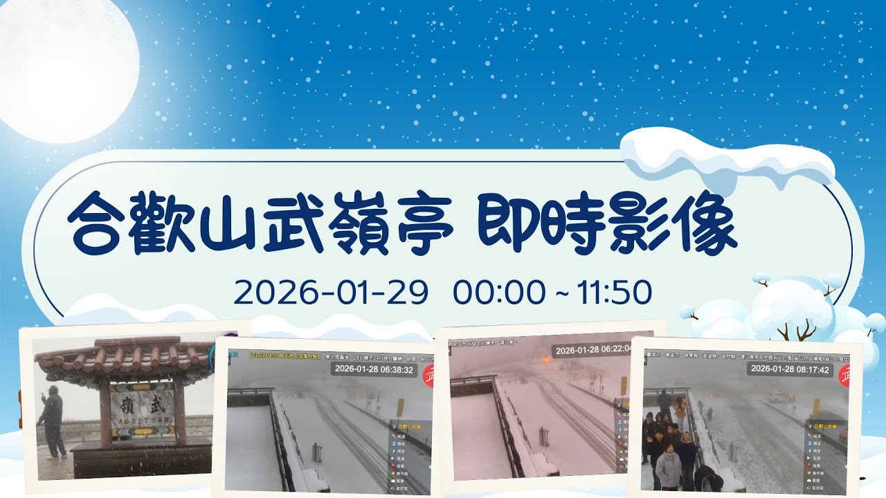 🟢 #武嶺 合歡山武嶺亭即時影像 2026-01-29   00:00 ~ 11:50  BGM 💥獨播 💖 武嶺亭應援曲 🎧 爵士、運動搖滾、台式應援、活力 POP 全收錄- 紀錄台灣 🅣ⓦ30