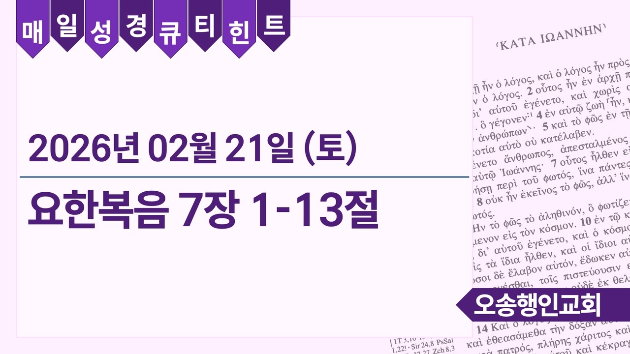 매일성경 큐티힌트 QT hint 2026. 2. 21. 요한복음 7:1-13