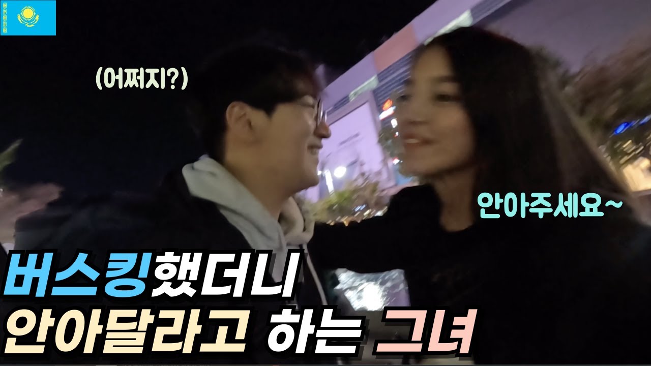 버스킹 했더니 그녀가 안아달라고 합니다 ㄷㄷ [🇰🇿카자흐스탄 02]