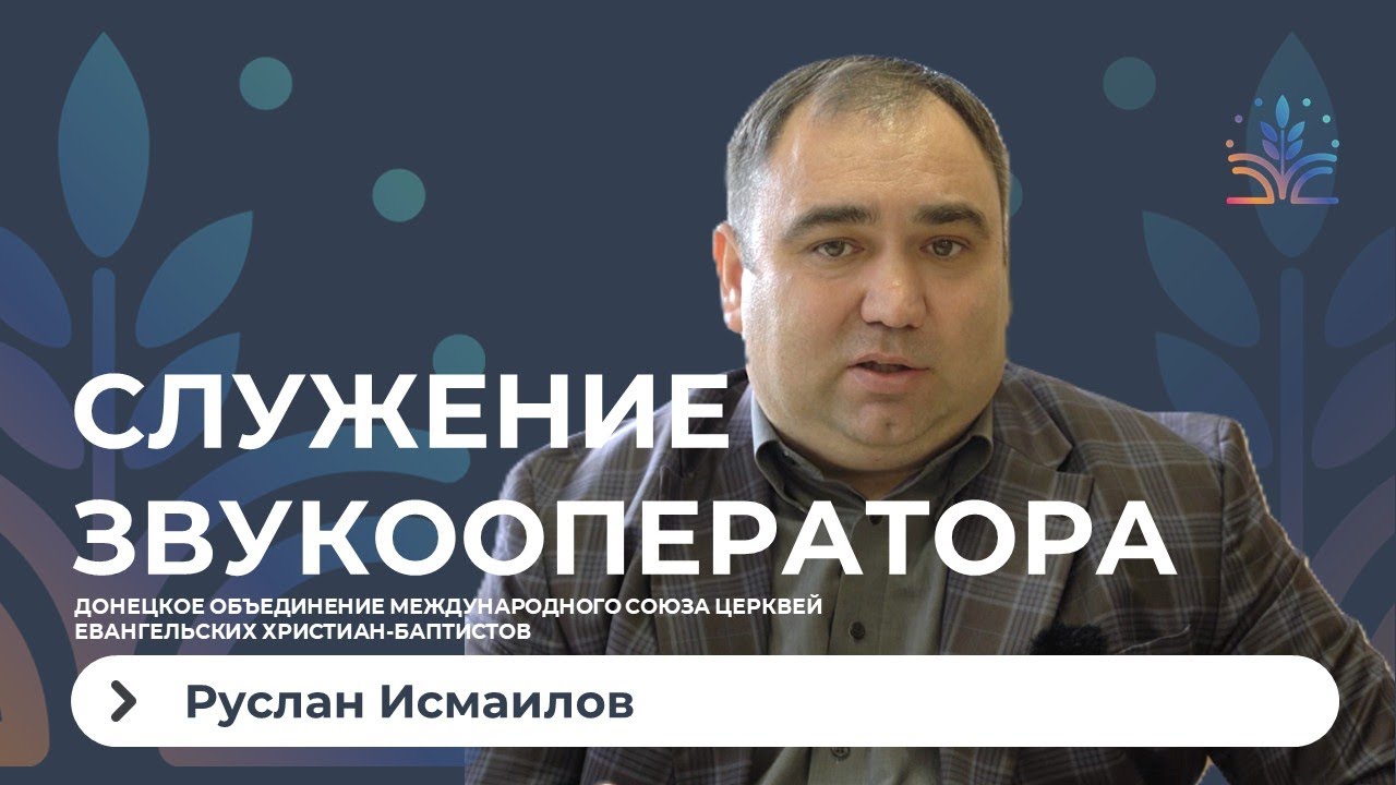 Служение звукооператора. Руслан Исмаилов