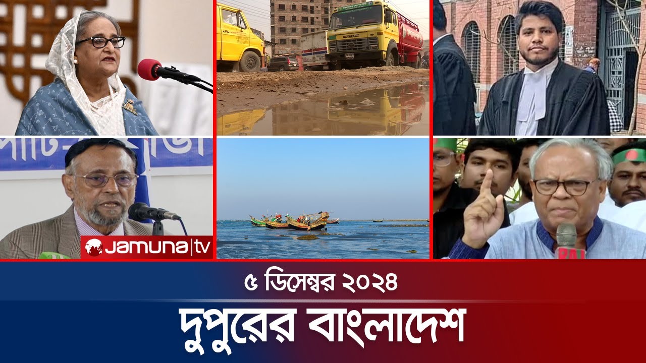 দুপুরের বাংলাদেশ | Dupurer Bangladesh | News and Bulletin | 5 December 2024 | 1 PM | Jamuna TV