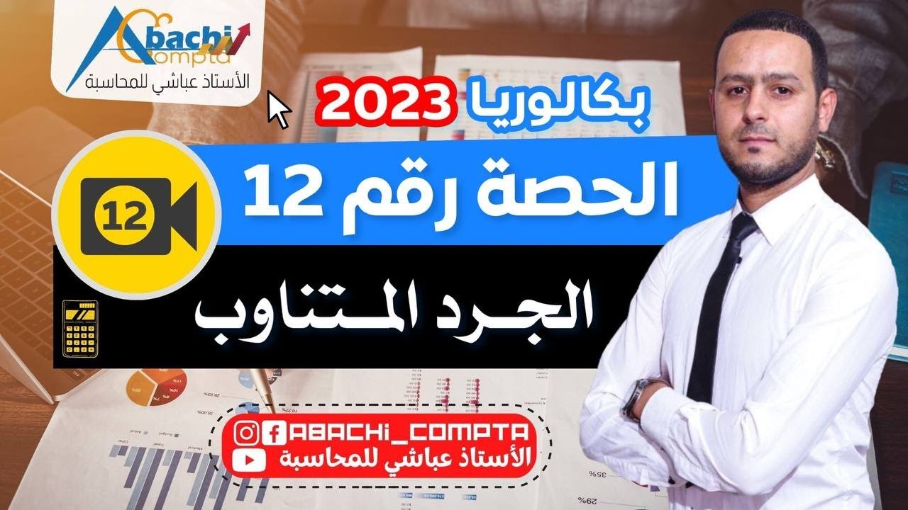 الحصة 12 الجرد المتناوب 🔥😎