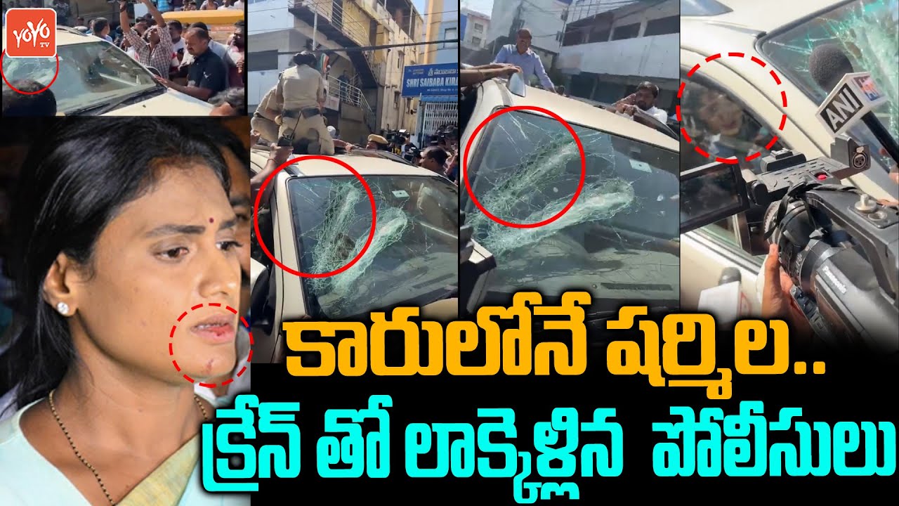 YS Sharmila Arrest Exclusive Visuals | Huge police force depolyed at YS Sharmila car | YSRTP |YOYOTV