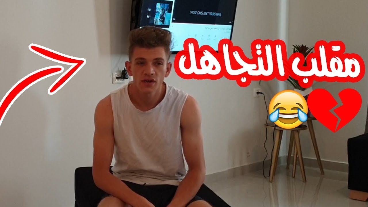 مقلب التجاهل في زوجي لمدة يوم كامل 😂💔