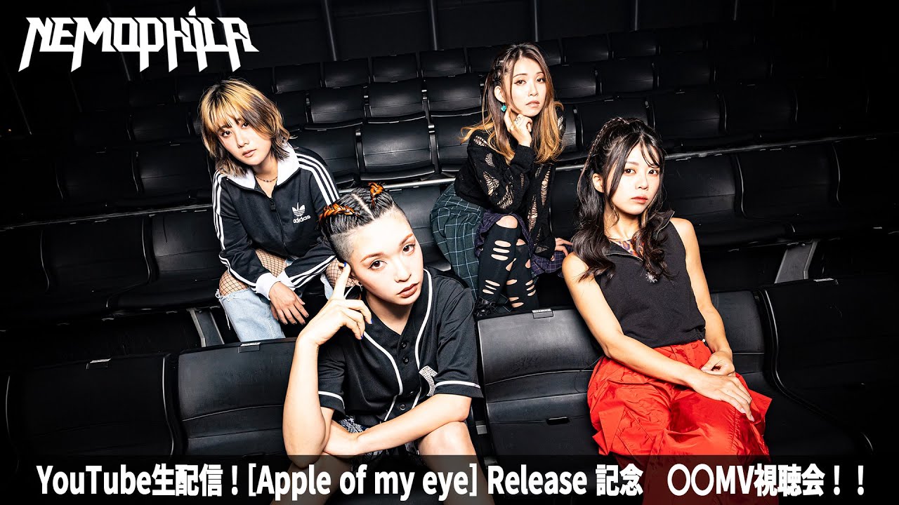 【YouTube生配信！Apple of my eye Release 記念　〇〇MV視聴会！！】