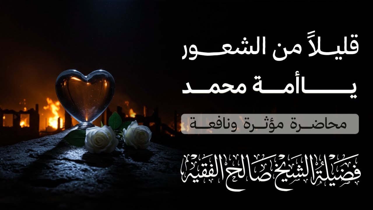 قليلاً من الشعور ياأمة محمد | محاضرة مؤثرة |الشيخ صالح الفقيه |
