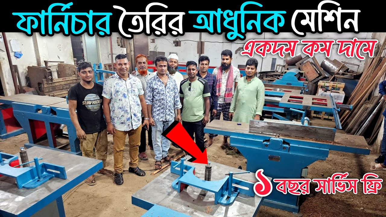 অল্প খরচে ফার্নিচার তৈরির মোল্ডার, জয়েন্টার-থিকনেচার ও বিন মেশিন কিনুন || Wood working machine bd