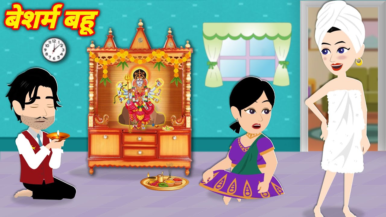 बेशर्म बहु : besharm bahu vs saas sasur | Kahani | Moral Stories | Hindi Kahani | saas bahu | Story