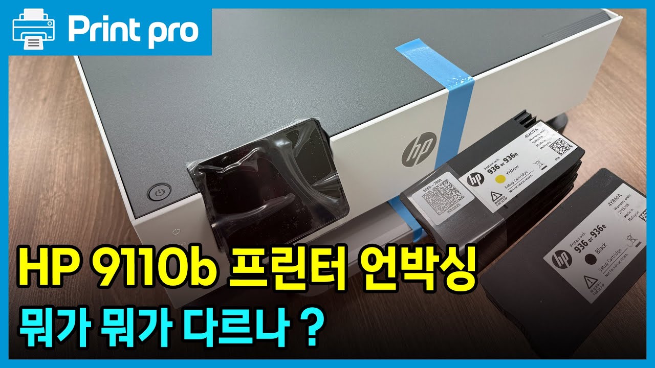 HP 오피스젯 프로 9110B 프린터 언박싱부터 설치, 분해까지