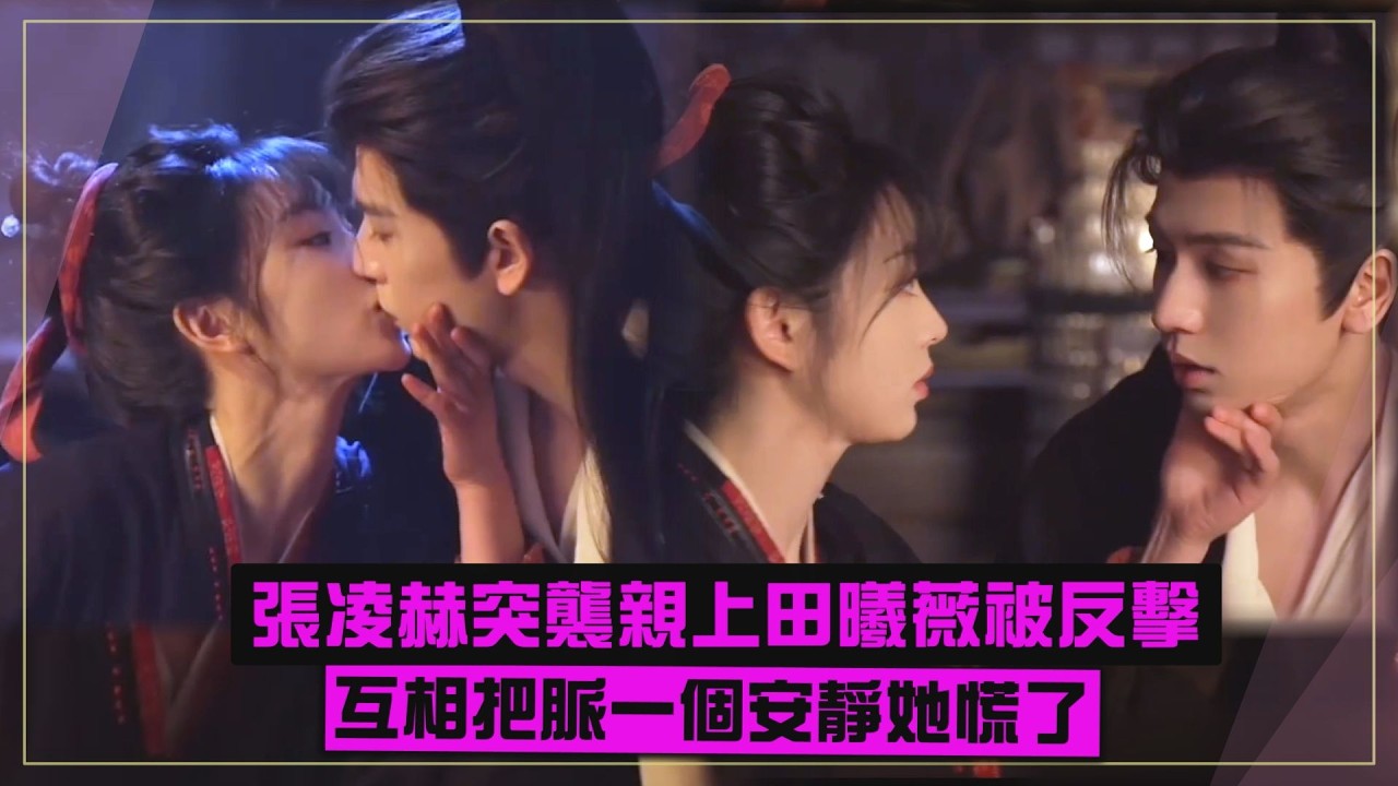 【逐玉】張凌赫突襲親上田曦薇被反擊 片場互相把脈一個安靜她慌了