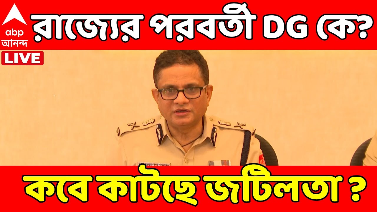 Rajib Kumar News LIVE I রাজীব কুমারের পর রাজ্যের DG কে? I জটিলতা কাটাতে শুক্রবারের  মধ্যে
