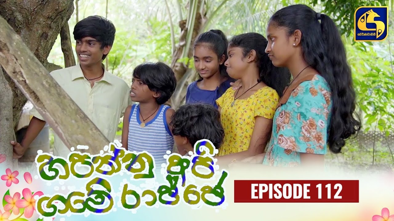 HAPANNU API GAME RAJJE || Episode 112 || හපන්නු අපි ගමේ රාජ්ජෙ || 12th February 2024