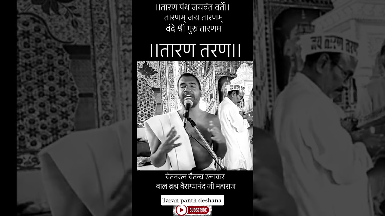 तारण तरण कौन?? #तारणपंथ