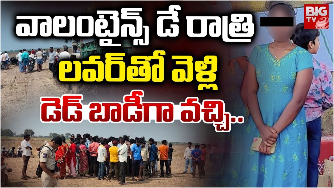 Nagarkurnool Lovers Incident | Valentines Day | ల‌వర్‌తో వెళ్లి.. ఉద‌యాన్నే పోలంలో | BIG TV