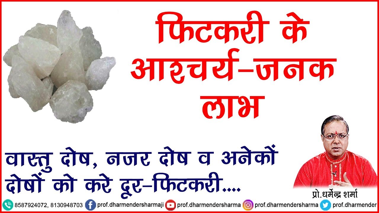 अनेकों दोषों को करती है दूर- फिटकरी - प्रो. धर्मेन्द्र शर्मा
