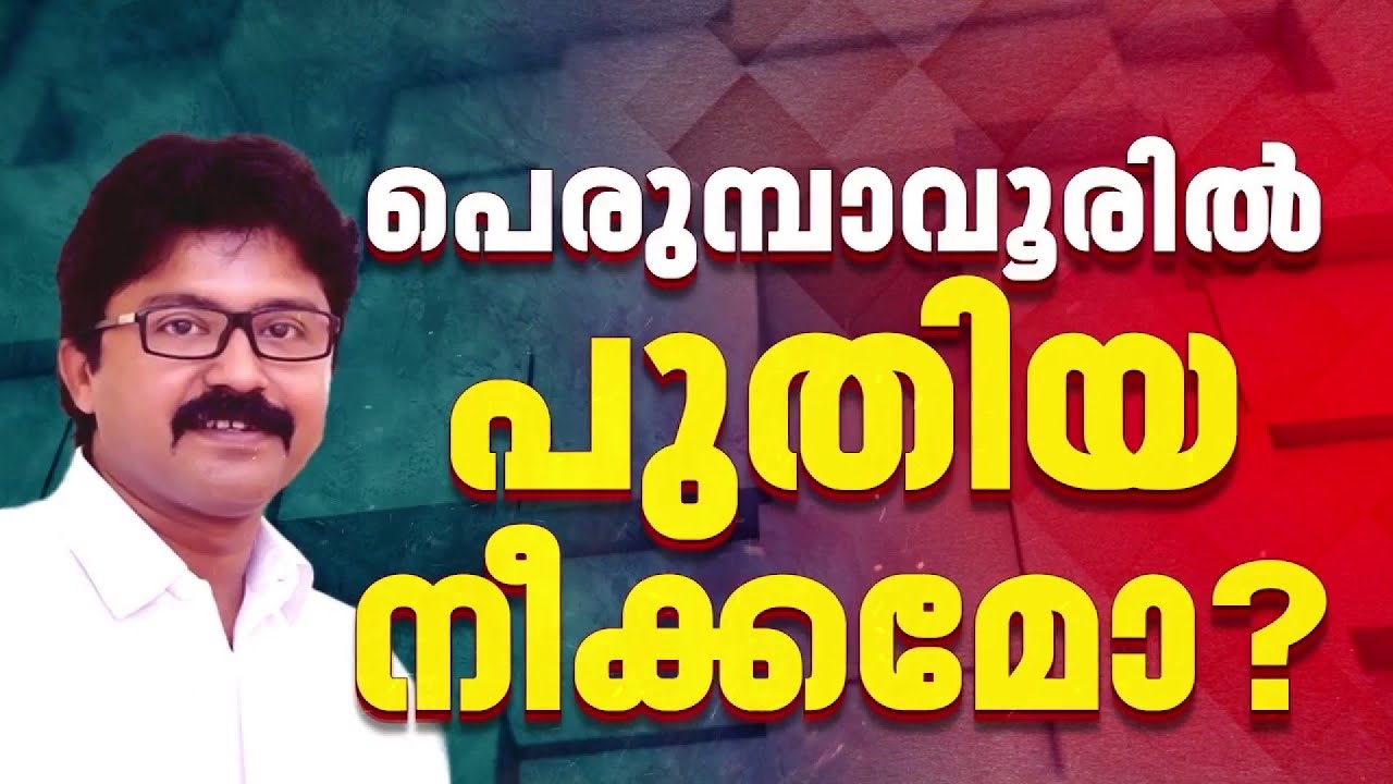 എൽദോസ് കുന്നപ്പിള്ളി വിമതനീക്കങ്ങളുമായി മുന്നോട്ടെന്ന് സൂചന | Perumbavoor