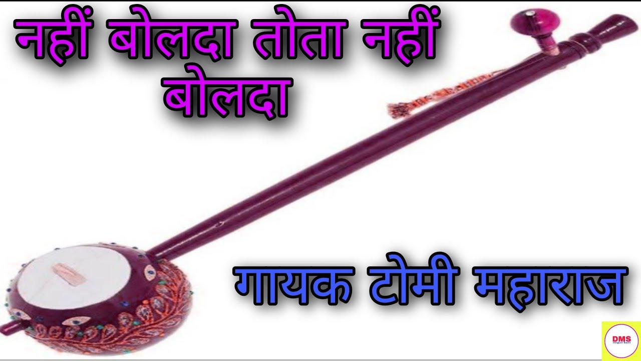 नहीं बोलदा तोता ऐवे नहीं बोलदा!!टोमी महाराज ।। DMSnirgunbani।।