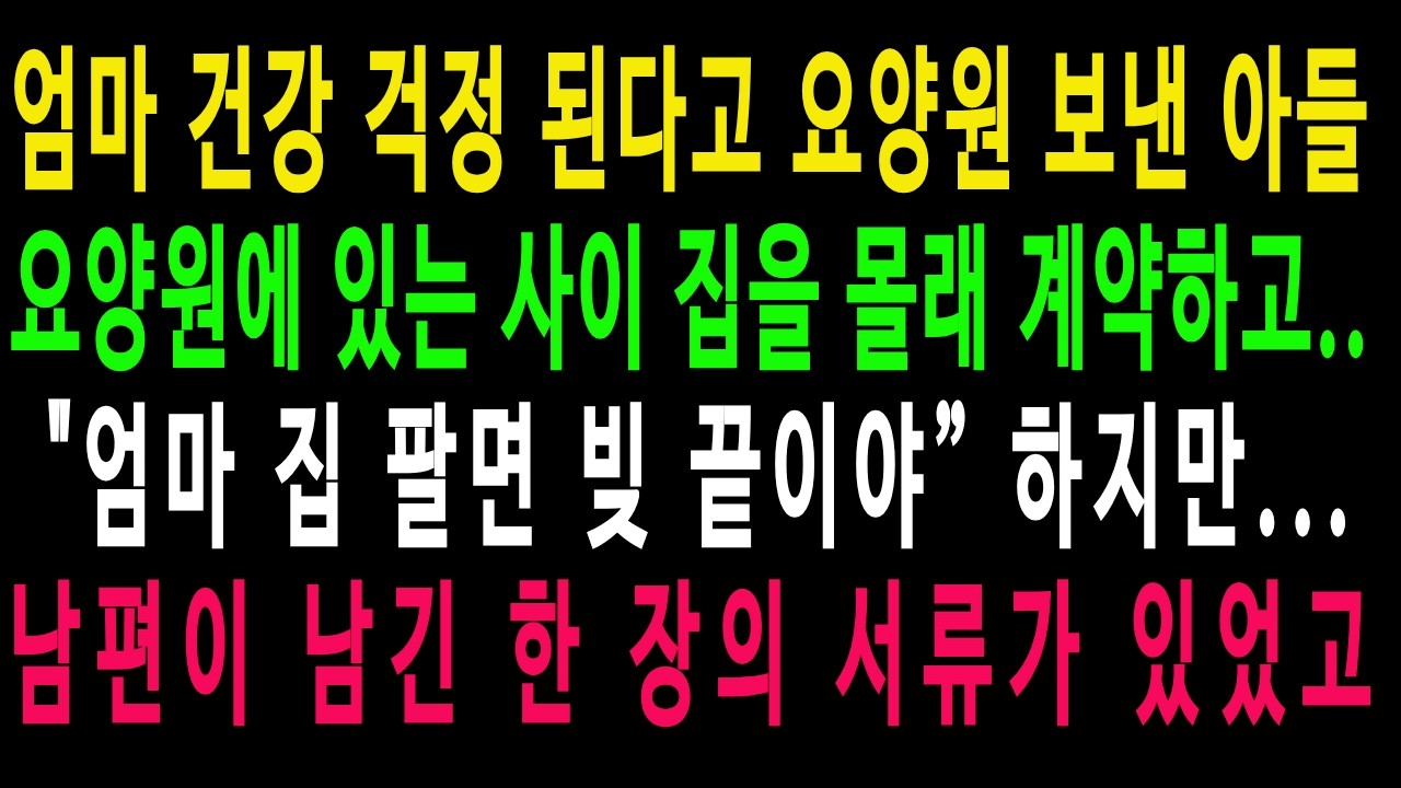 건강 핑계로 엄마를 요양원 보내더니 집을 판 아들부부 하지만 남편이 남기고 간 한 장의 서류가 있었고..