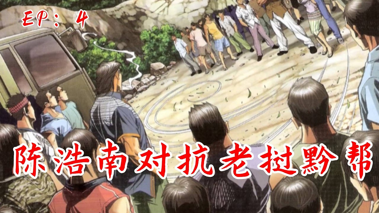 【古惑仔第九章】陈浩南对抗老挝黑帮 #小乌鸡说漫画 #穿越 #古惑仔 #電影 #漫画解说 #搞笑 #動漫