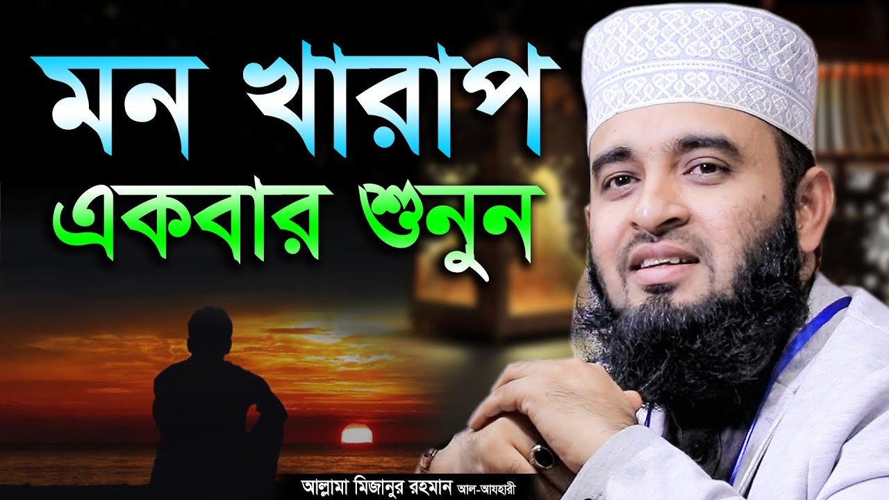 মন খারাপ তাফসীরটি একবার শুনুন, মিজানুর রহমান আজহারী, Listen to the upset, Mizanur Rahman Azhari