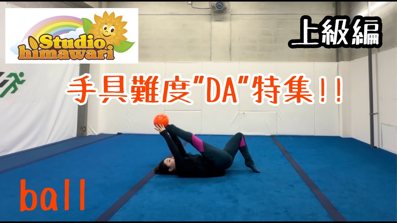 コメント返し【手具難度DA特集】〜ボール〜