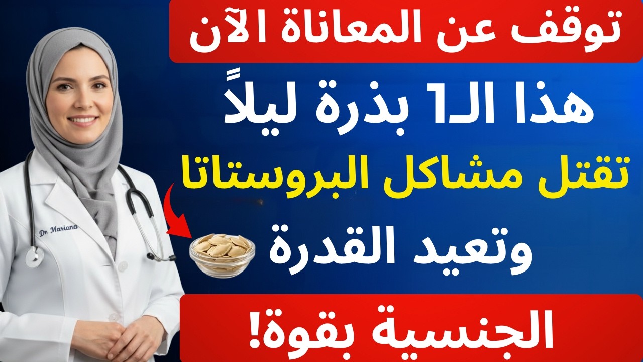 بذرة واحدة في الليل تقضي على مشاكل البروستاتا وتعيد القدرة الجنسية | د. ماريانا