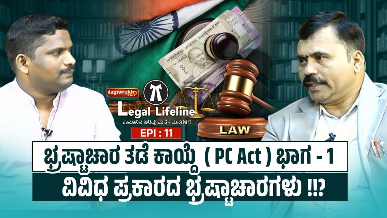 ಭ್ರಷ್ಟಾಚಾರ ತಡೆ ಕಾಯ್ದೆ ( PC Act ) ಭಾಗ - 1│'ಲಂಚ' ಮತ್ತು 'ಗ್ರಾಚ್ಯುಟಿ'  │LEGAL LIFELINE │ EPI-11