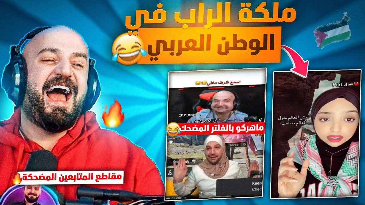 ردة فعل ماهركو على مقاطع المتابعين المضحكة 🤣🔥 راب عن فلسطين 😅🇵🇸 | ماهركو بالفلتر المضحك 🤣
