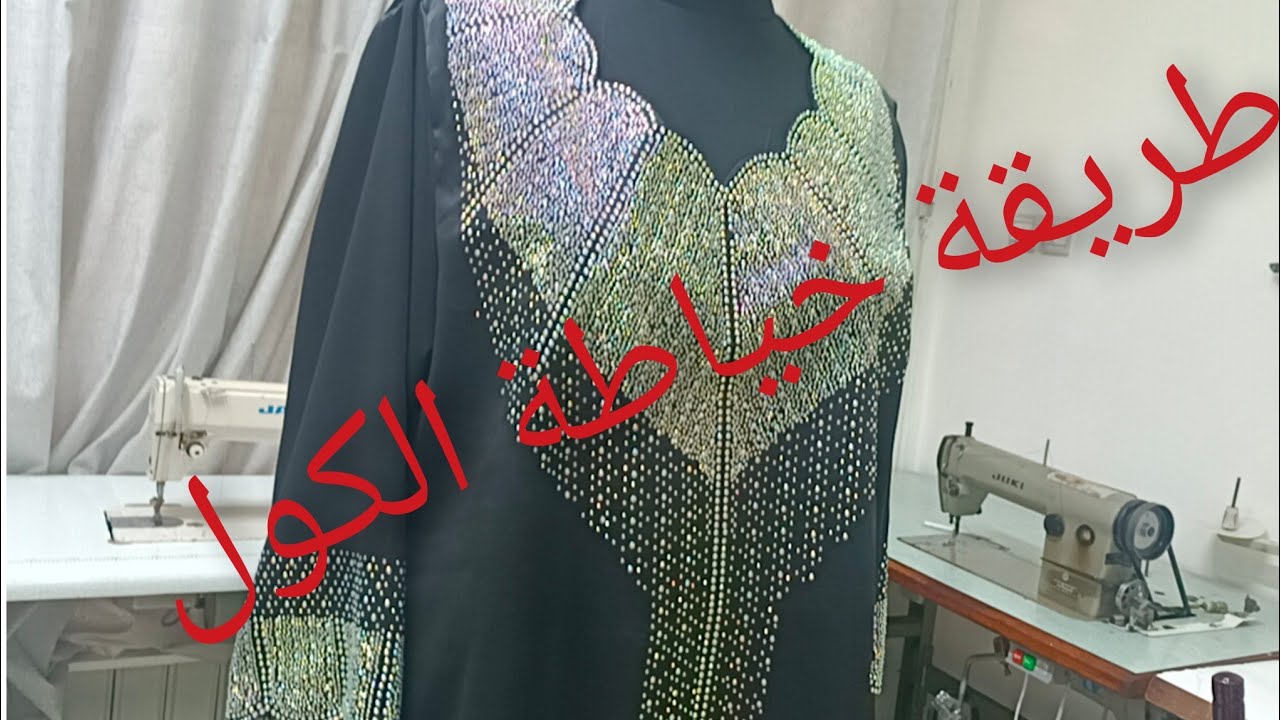 طريقة خياطة الكول المخور بطريقة إحترافية مع.      Queen 👑 beldi by samira