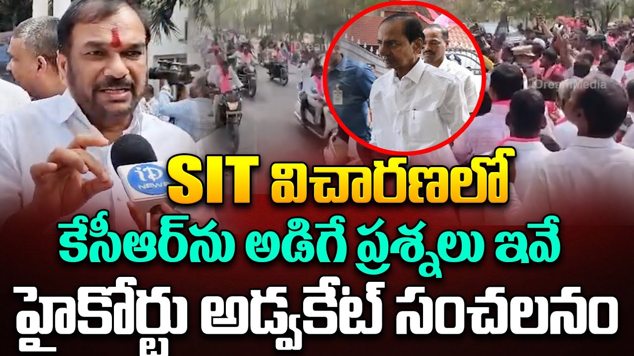 High Court Advocate About SIT Inquiry on KCR : కేసీఆర్ ను అడిగే ప్రశ్నలు ఇవే.. | Phone Tapping Case