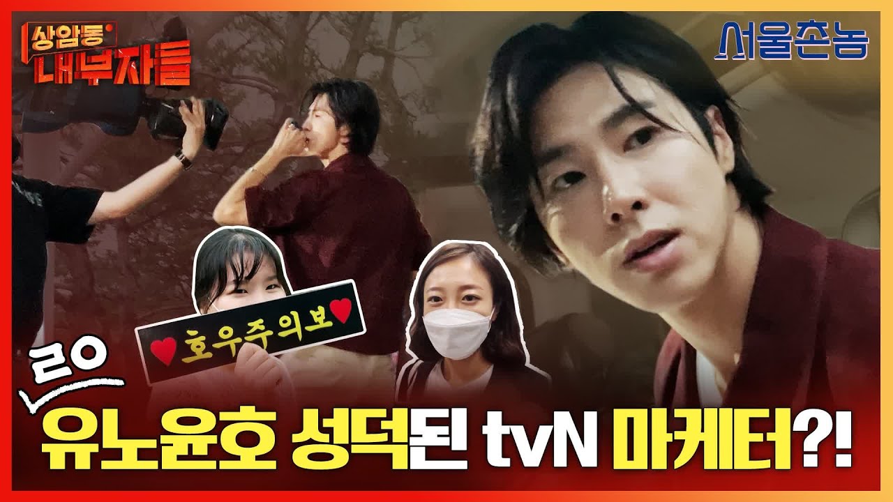 #서울촌놈 유노윤호 성덕된 tvN 마케터들?! 싸인받기 미션 성공!｜#상암동내부자들 | 서울촌놈 Hometown Flex EP.5