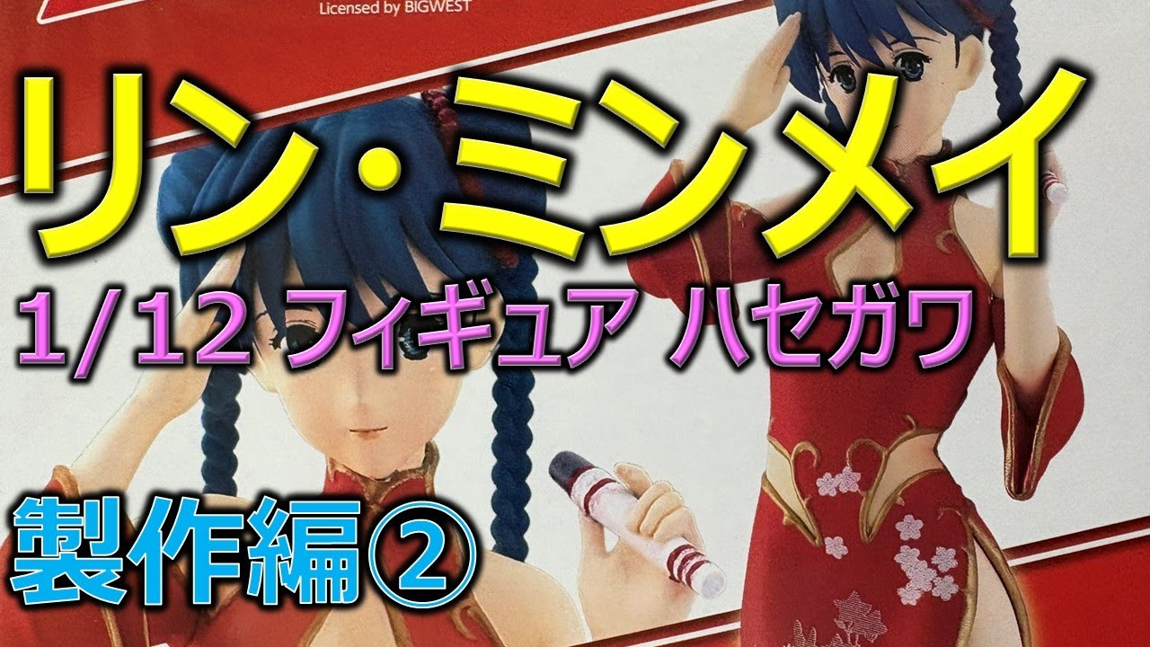 ハセガワ 1/12 リン・ミンメイ 製作編②／超時空要塞マクロス