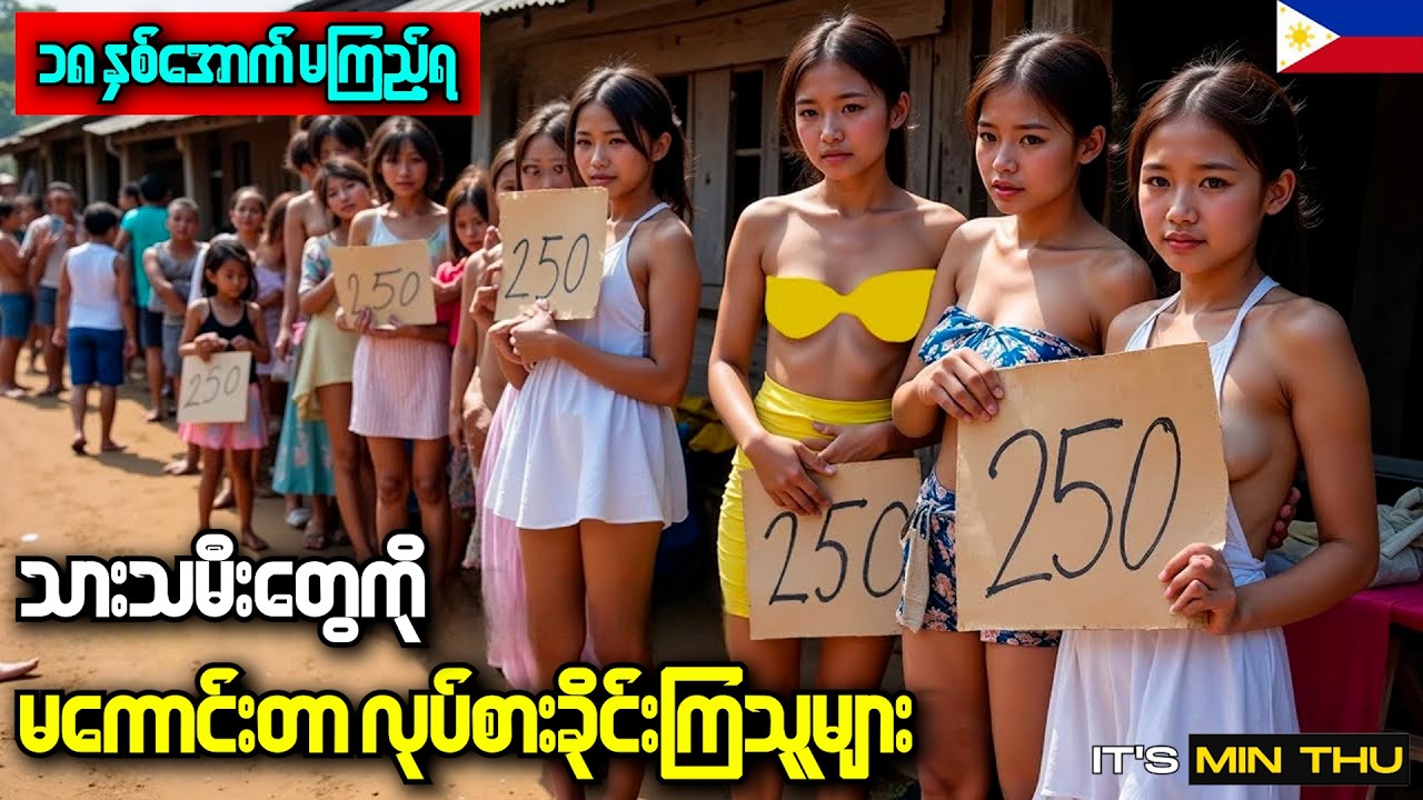 ဖိလစ်ပိုင်ရဲ့ ရပ်ကွက်ထဲက လူမသိသေးတဲ့ တကယ့်ဘဝအစစ်အမှန်များ