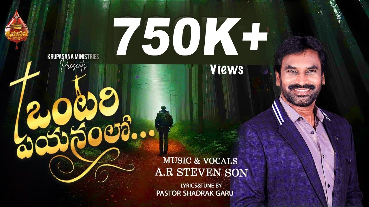 ఒంటరి పయనంలో ||#2024latest christian 4K song|| #A.R.Stevenson-Music&vocals  || Lyrics by Pas.Shadrak