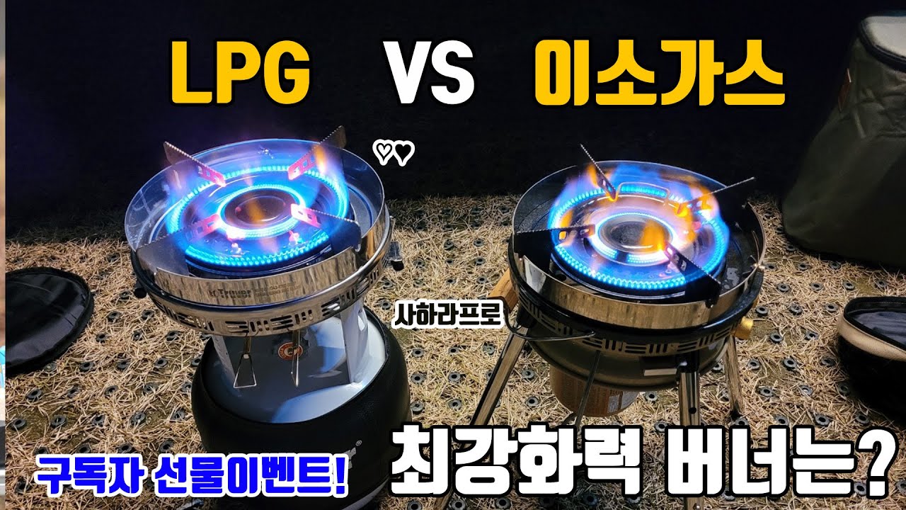 캠핑버너 끝판왕! 사하라프로 LPG 가 왔습니다. 더욱 강력해진 화력과 저렴한 가스비로 캠핑버너는 이걸로 끝내세요 #트루버 #사하라프로