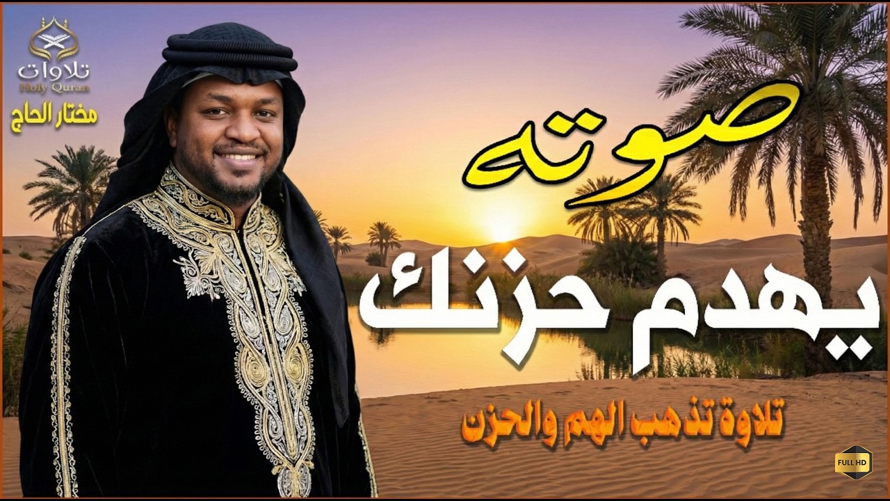 تلاوة تريح القلب وتزيل الهم والغم بإذن الله.