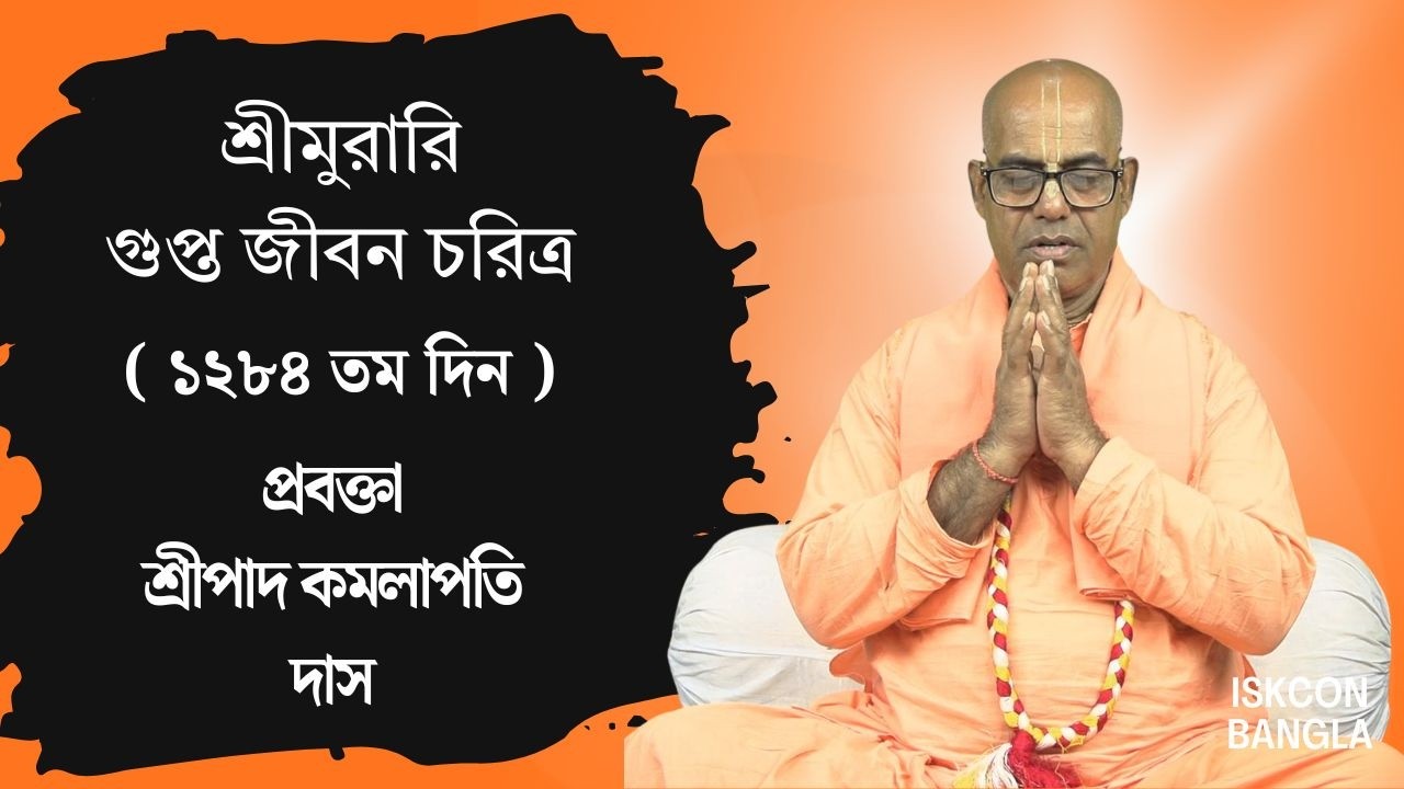 শ্রীমুরারি গুপ্ত জীবন চরিত্র   ১২৮৪ তম দিন ) প্রবক্তা - শ্রীপাদ কমলাপতি দাস ব্রহ্মচারী