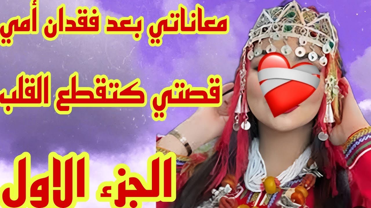 القصة351♥️معاناتي بعد فقدان امي😭قصتي كتقطع القلب❤️‍🔥الجزء الاول