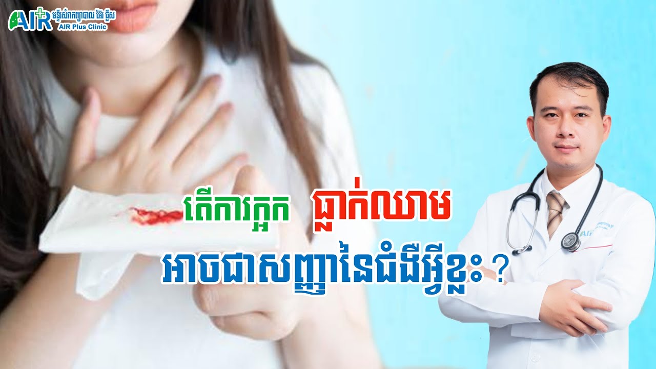តើការក្អកធ្លាក់ឈាមអាចជារោគសញ្ញានៃជំងឺអ្វីខ្លះ?