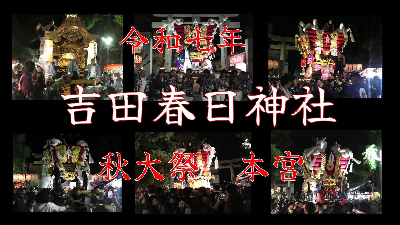令和７年10月16日 東大阪市【吉田春日神社】秋大祭 本宮 宮入～宮出