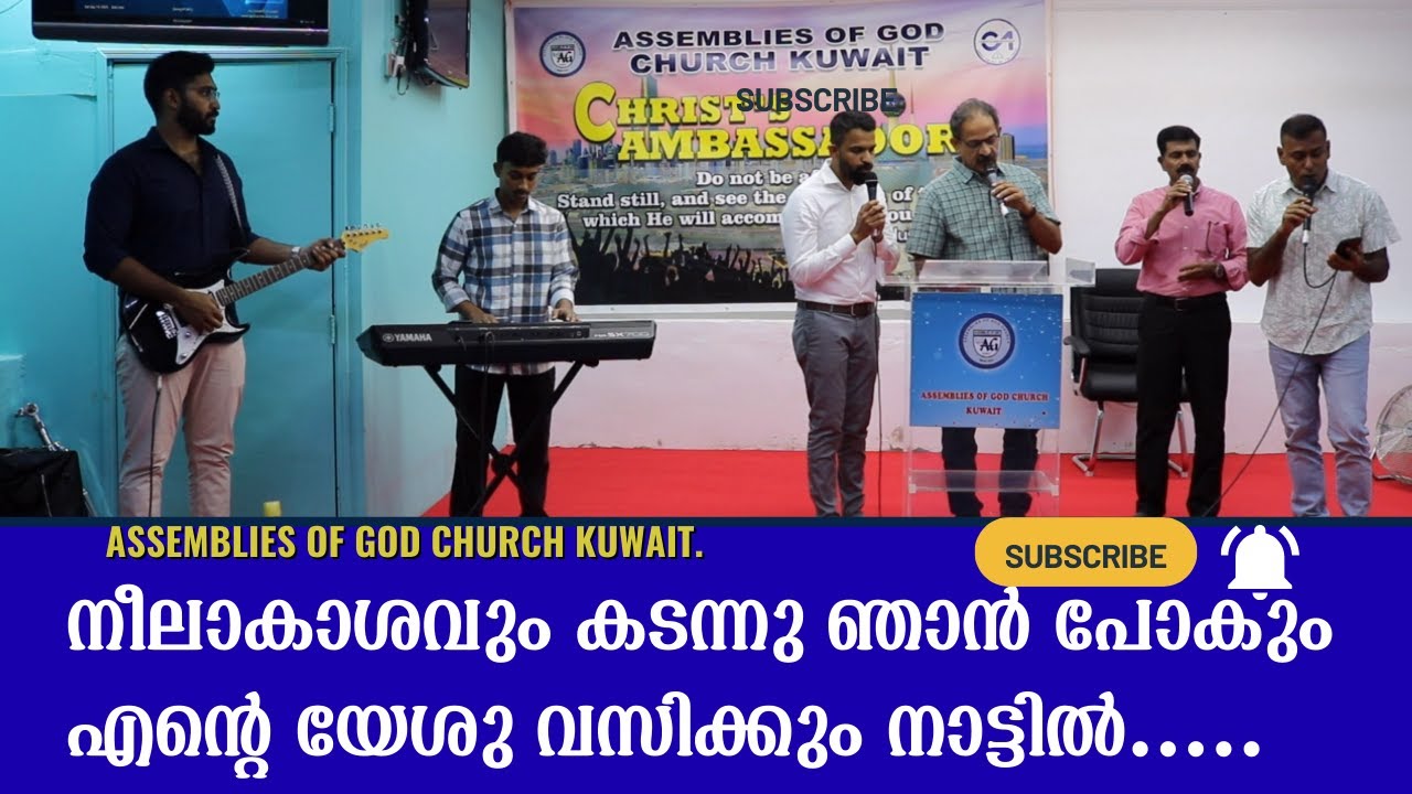 നീലാകാശവും കടന്നു ഞാൻ പോകുംഎന്റെ യേശു വസിക്കും നാട്ടിൽ.. ASSEMBLIES OF GOD CHURCH KUWAIT