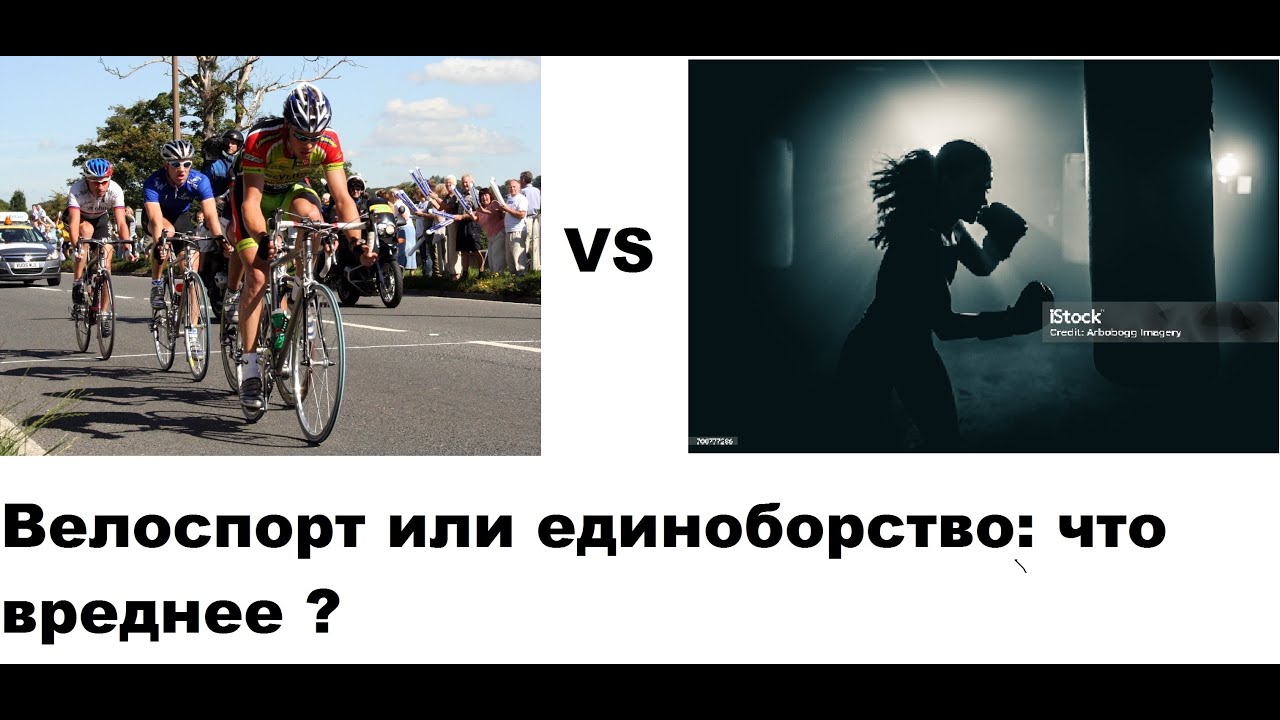 Велоспорт против единоборств: что вреднее и что выбрать ?