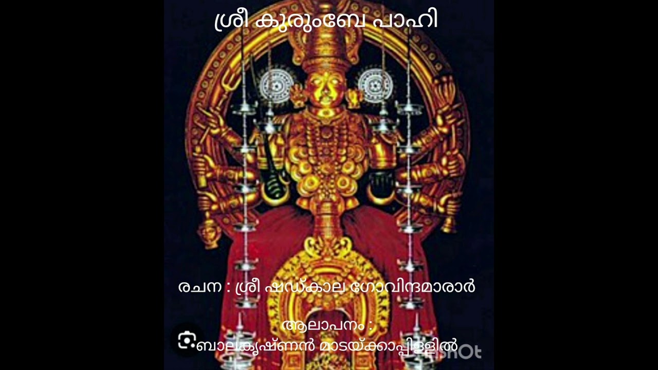 Sri Kurumbe pahi # shatkala govinda marar panjarathna krithi #