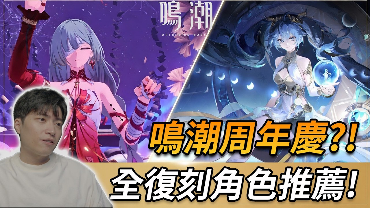 【鳴潮】新手必看!全角色復刻怎麼抽?!瞬間看懂鳴潮!