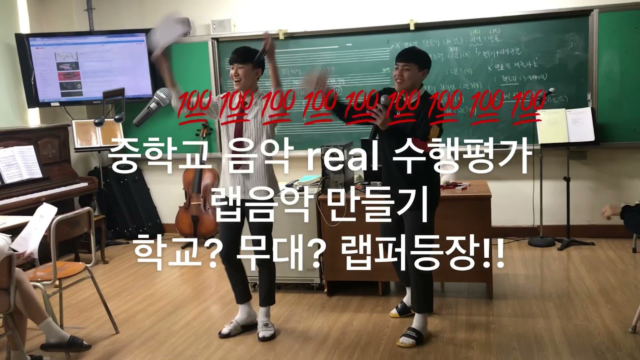 수행평가 레전드1‼️랩음악 만들기 /무대같은 중학교 리얼 음악 수행평가 💯💯💯